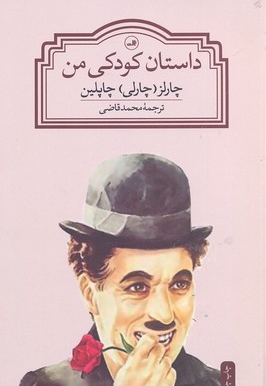 داستان کودکی من